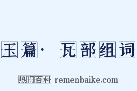 玉篇·瓦部组词是什么意思的图片